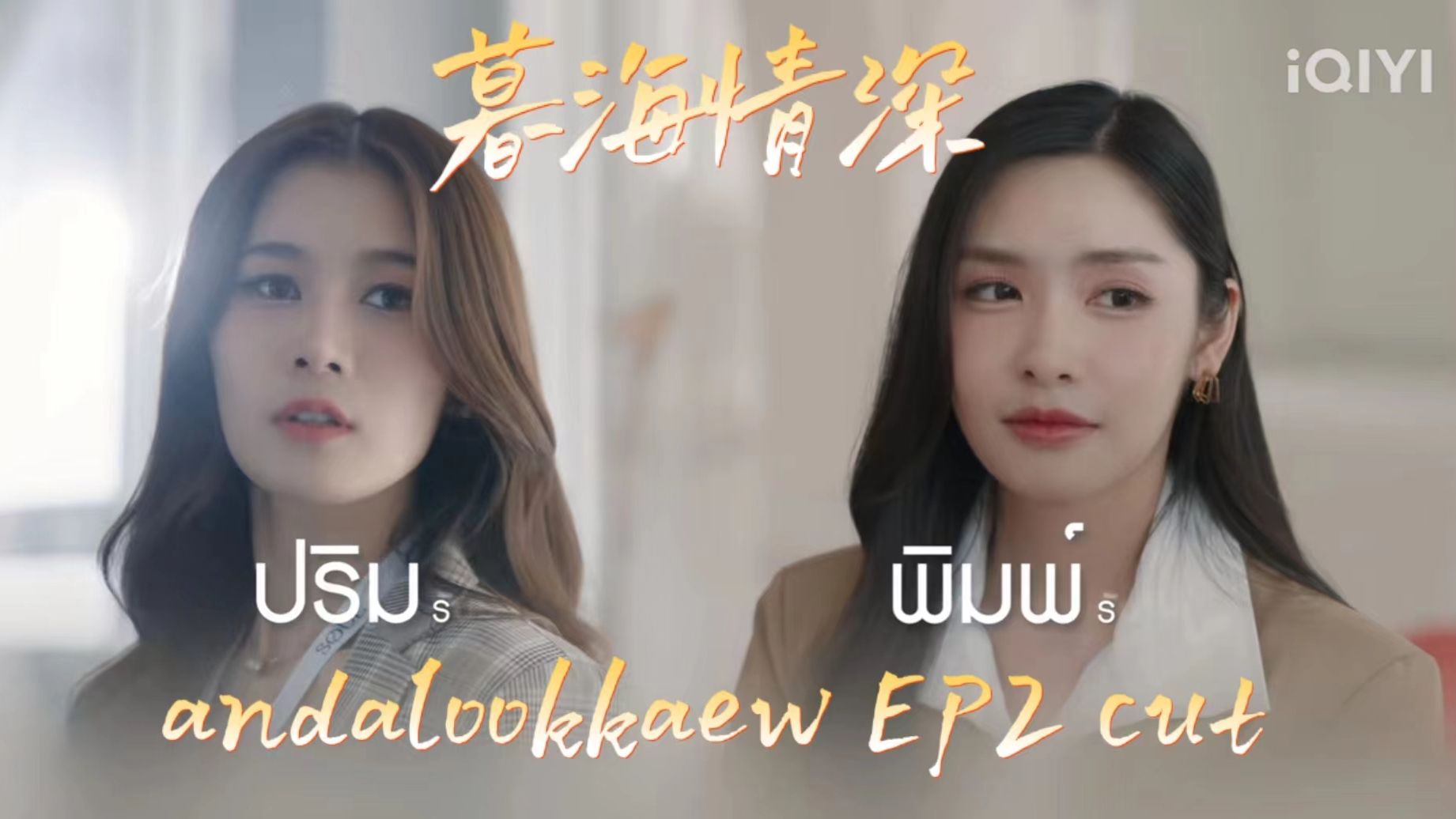 【andalookkaew】【暮海情深】暮海情深EP2 cut