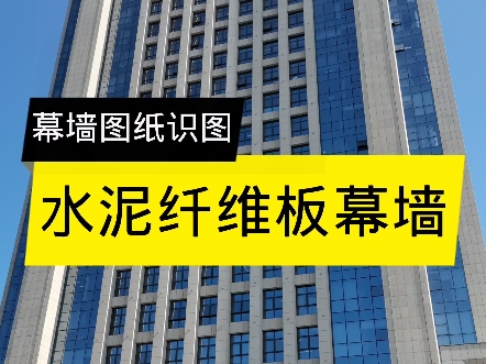 水泥纤维板幕墙图纸讲解。