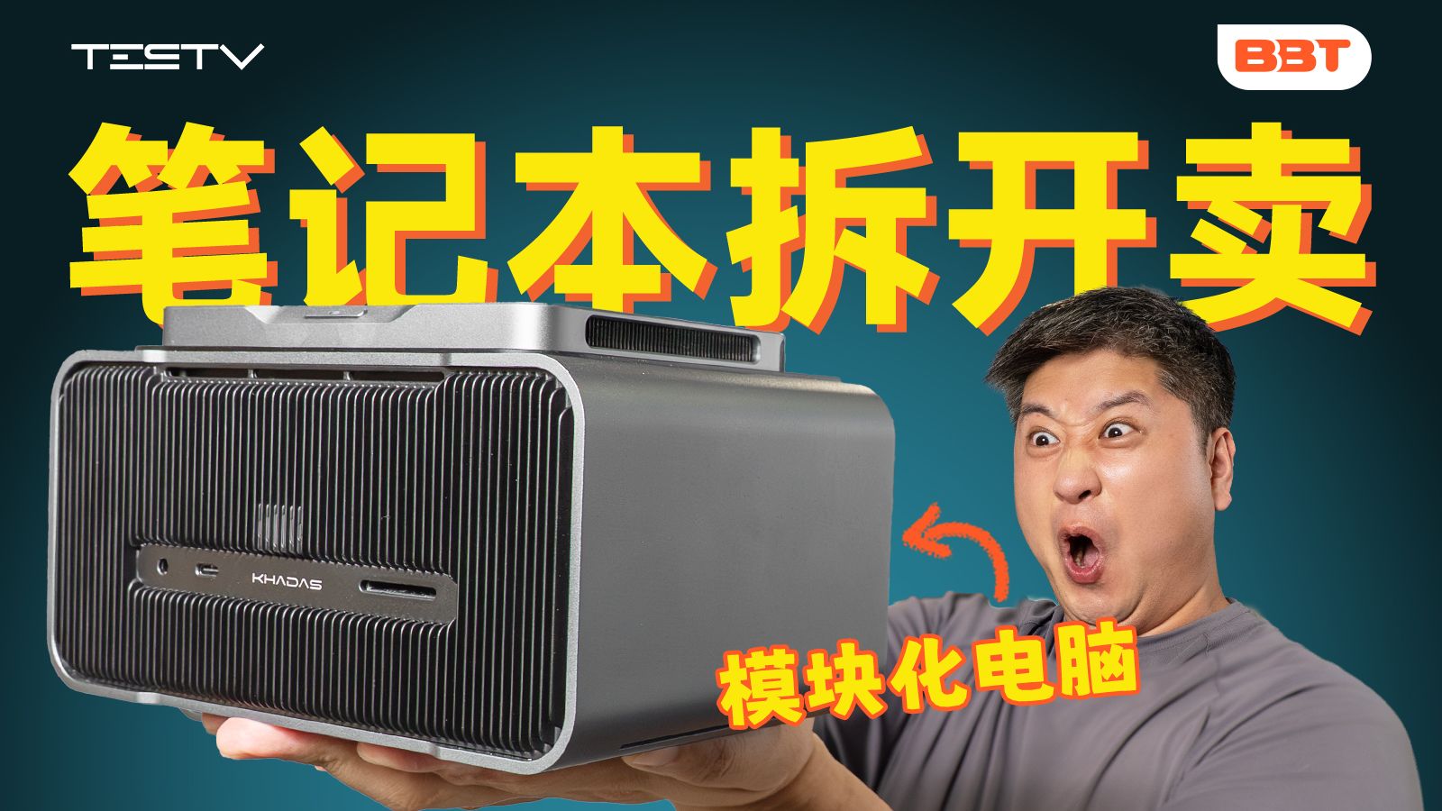 2万买了分体式笔记本？Khadas Mind电脑开箱【BB Time第512期】