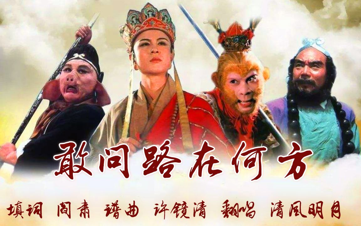 电视剧《西游记》片尾曲 清风明月翻唱英文版西游记《敢问路在何方》