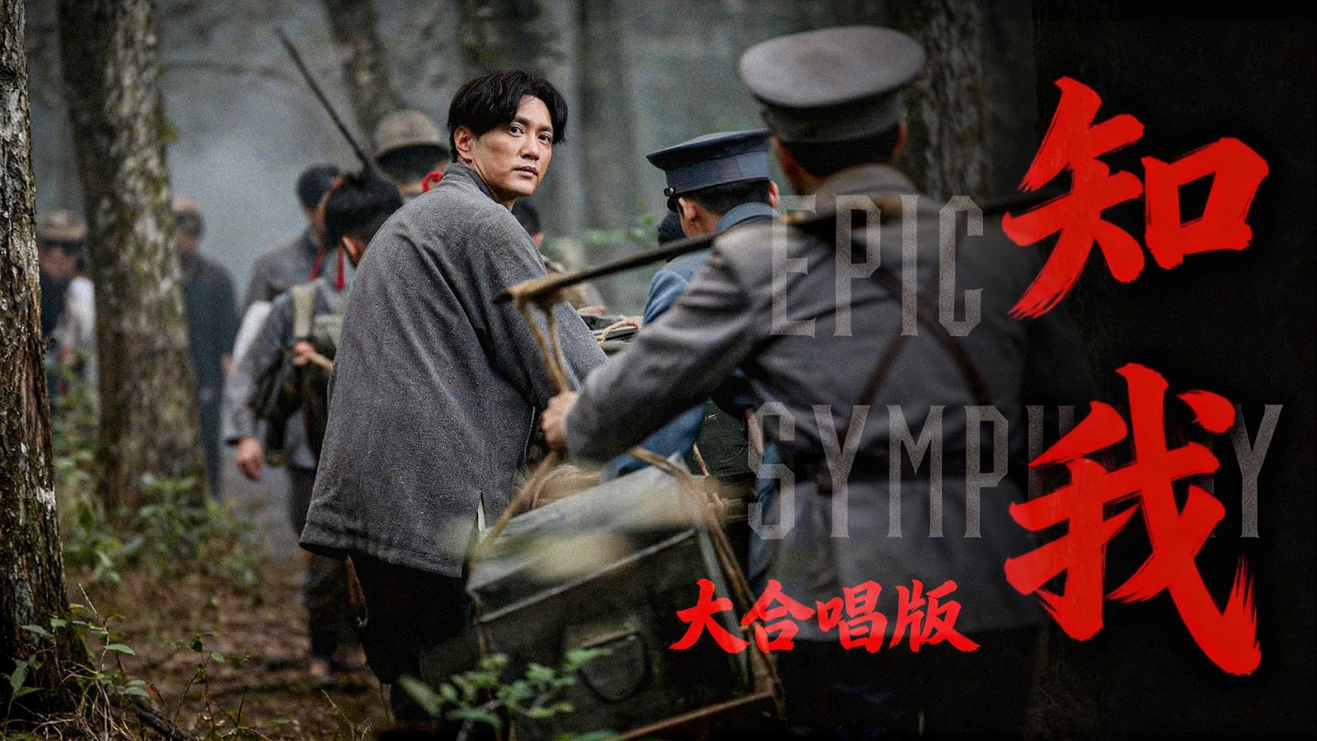 【史诗版】《知我》大合唱版——人民有我，人民知我，人民快哉，我亦快哉！