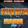 日本霸凌：脱衣拍摄