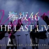 20201012 欅坂46 THE LAST LIVE | Overture + サイレントマジョリティー