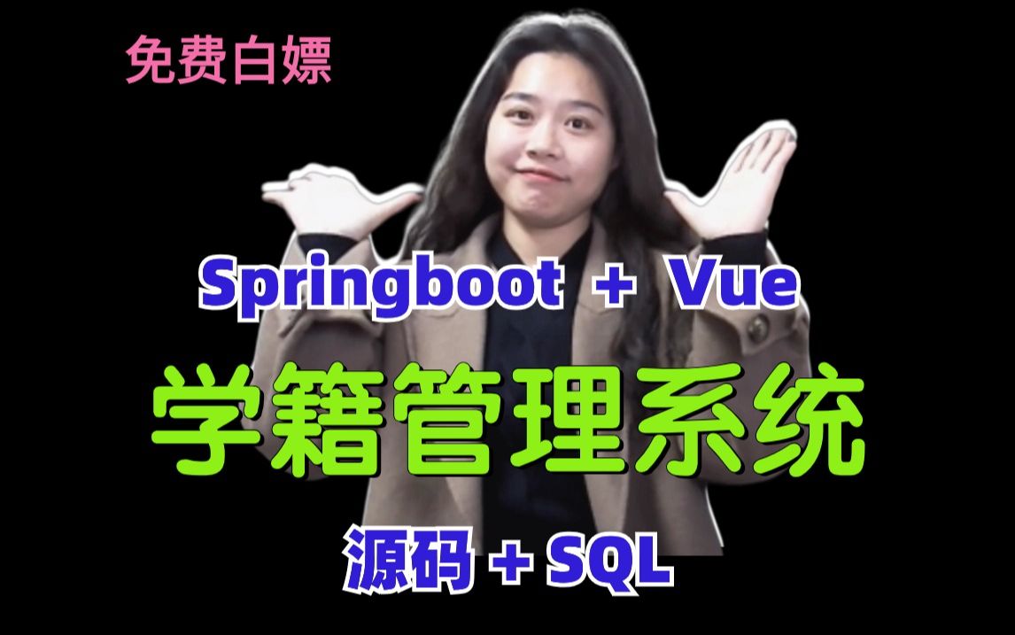 【免费白嫖】Springboot+Vue学生成绩学籍管理系统，可用于毕业设计、课程设计、练手项目