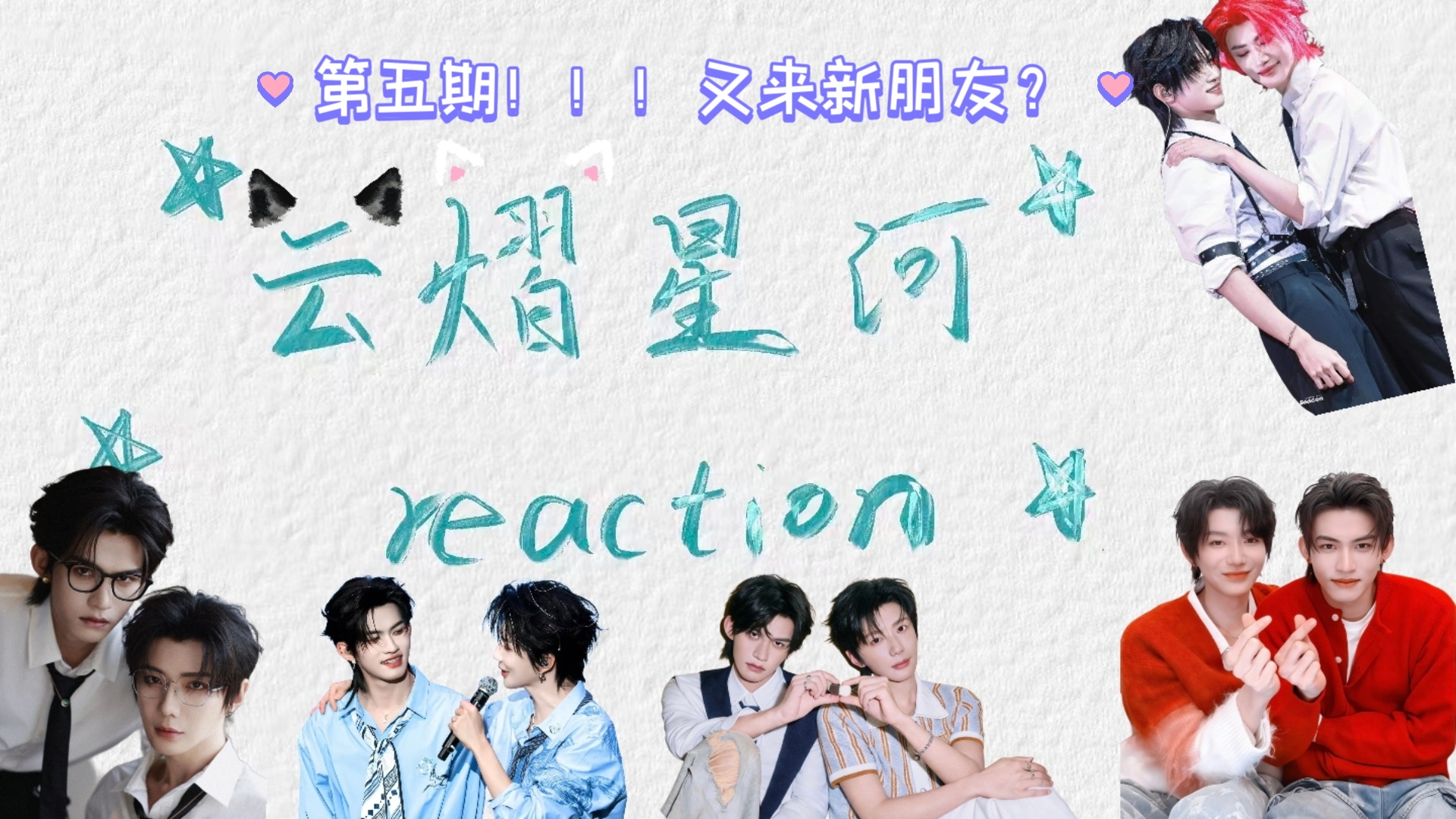【云熠星河】reaction第五期来了！！！又见新朋友？来看楼丝盆友如何看待云熠，大家可以数数她说了多少声我去