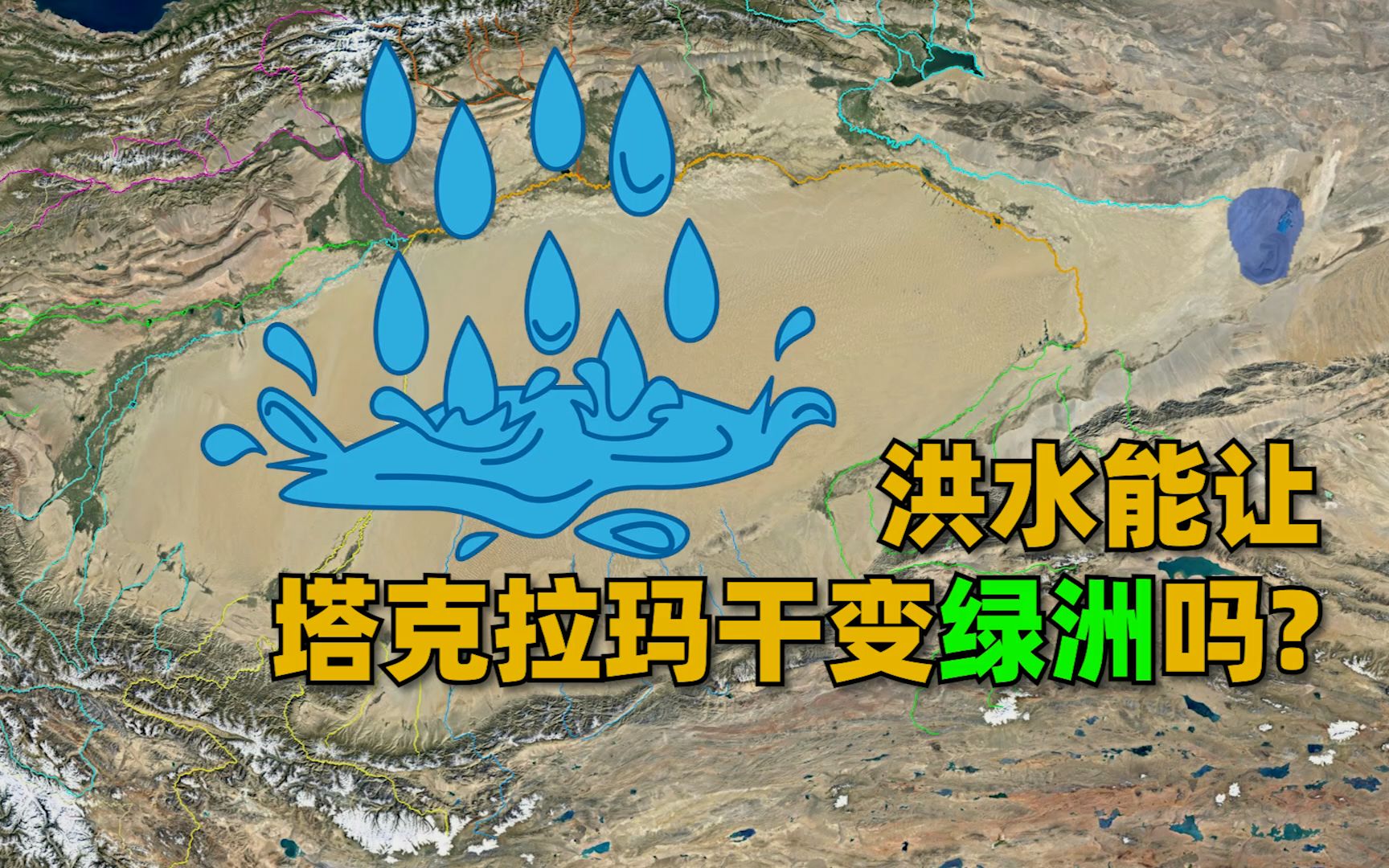 中国最大沙漠普降大暴雨，洪水能让塔克拉玛干沙漠能变成绿洲吗？