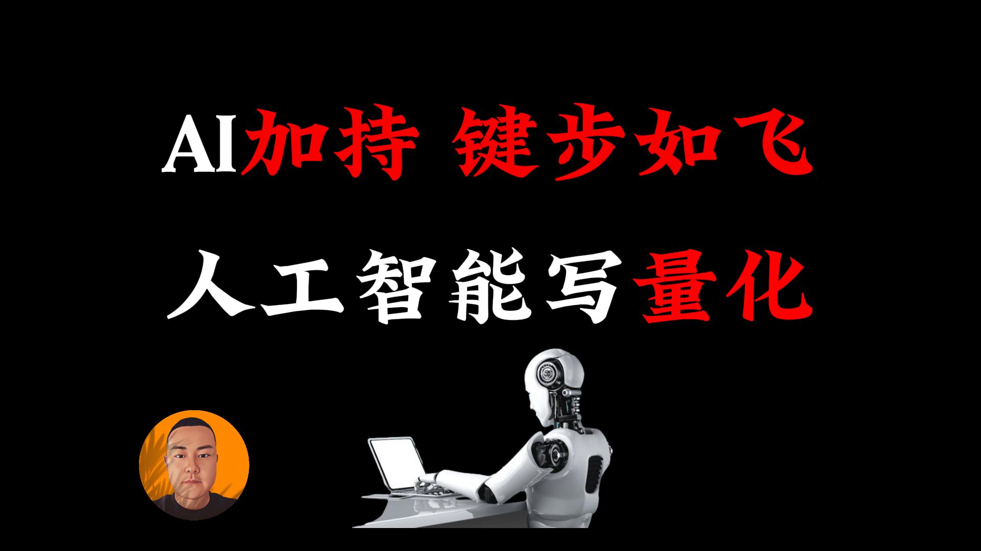 AI杀疯了，这样写量化代码太快了，太丝滑了