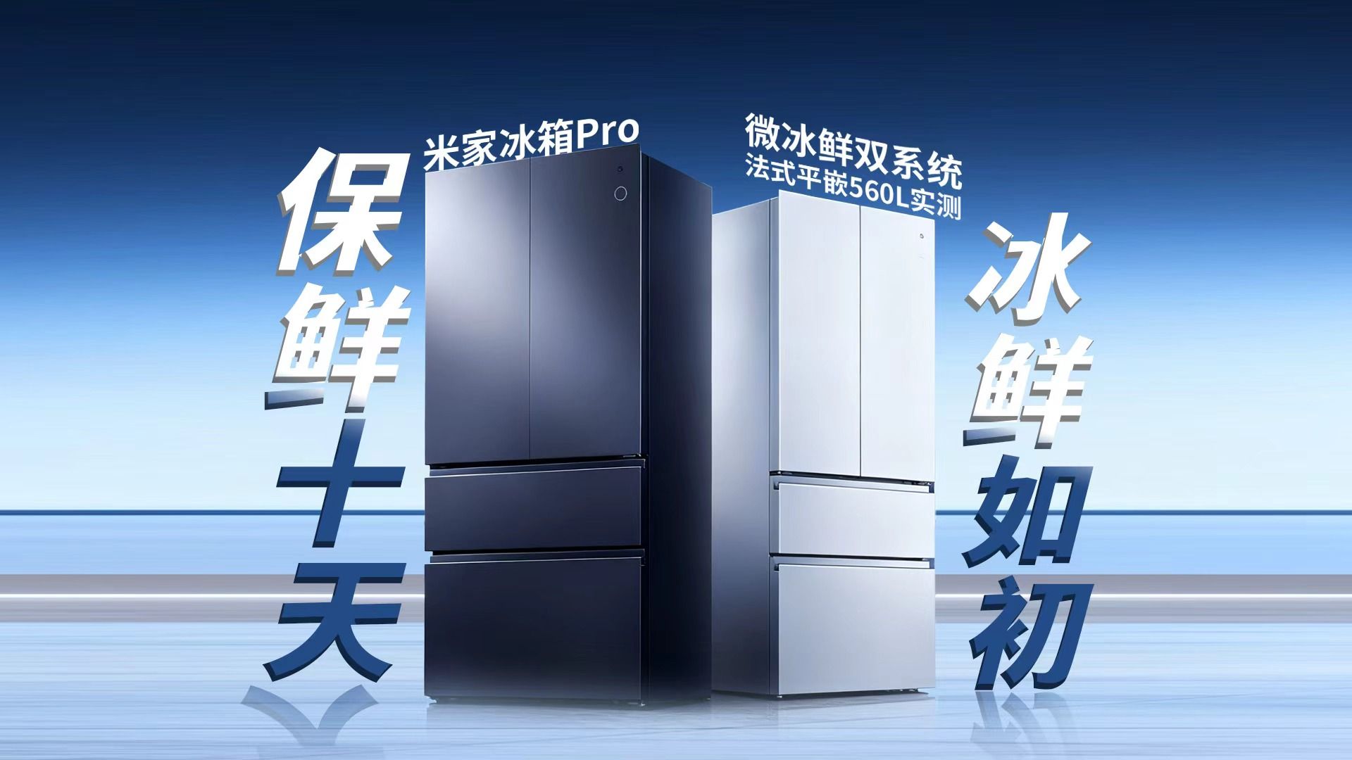 一键冰沙+肉类保鲜10天免解冻？——米家冰箱Pro微冰鲜双系统 法式平嵌560L实测