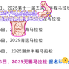 2025年马拉松部分赛事各种路跑赛事已出炉，有没备战的么