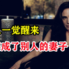 男人一觉醒来，妻子变成了别人的老婆，最新脑洞美剧《人生复本