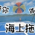 海上拖伞游玩项目全过程回放 文姐姐【旅游系列】