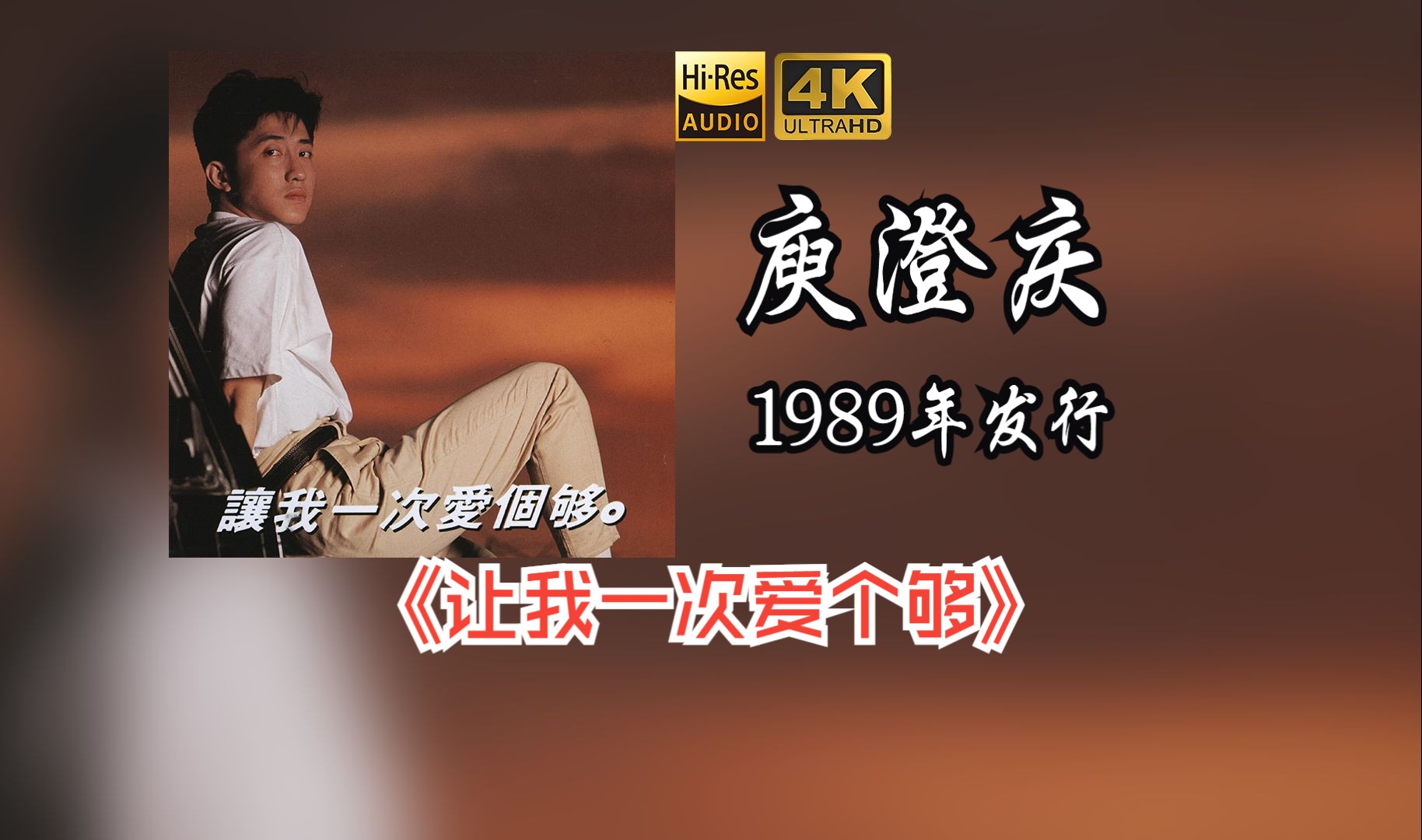 庾澄庆《让我一次爱个够》专辑于1989年发行，由福茂唱片公司发行的一张国语流行音乐专辑【HiRes 24/48】