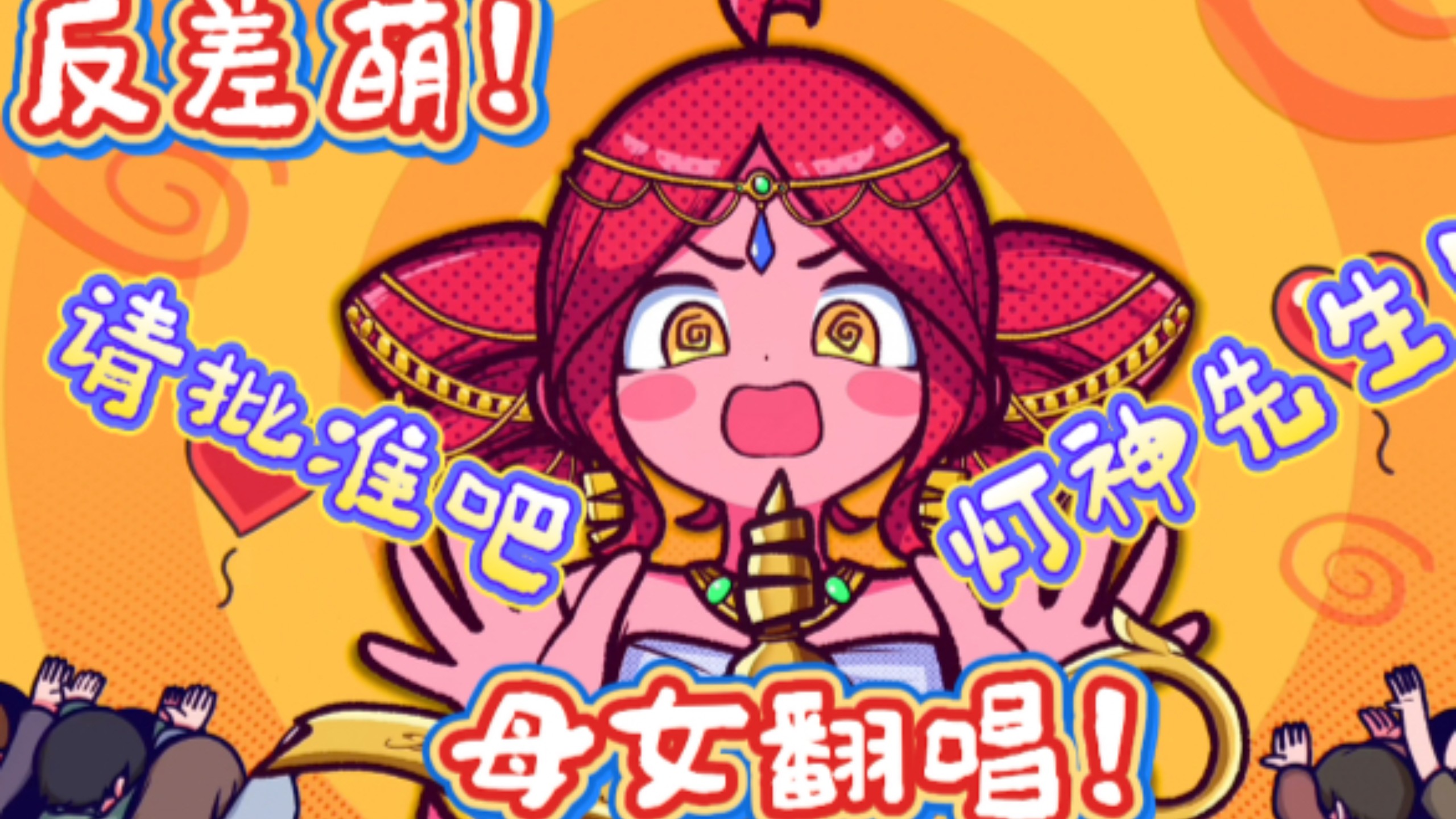 !!我和我妈挑战全站最反差萌翻唱!![请批准吧 灯神先生!]Approve Please, Genie!