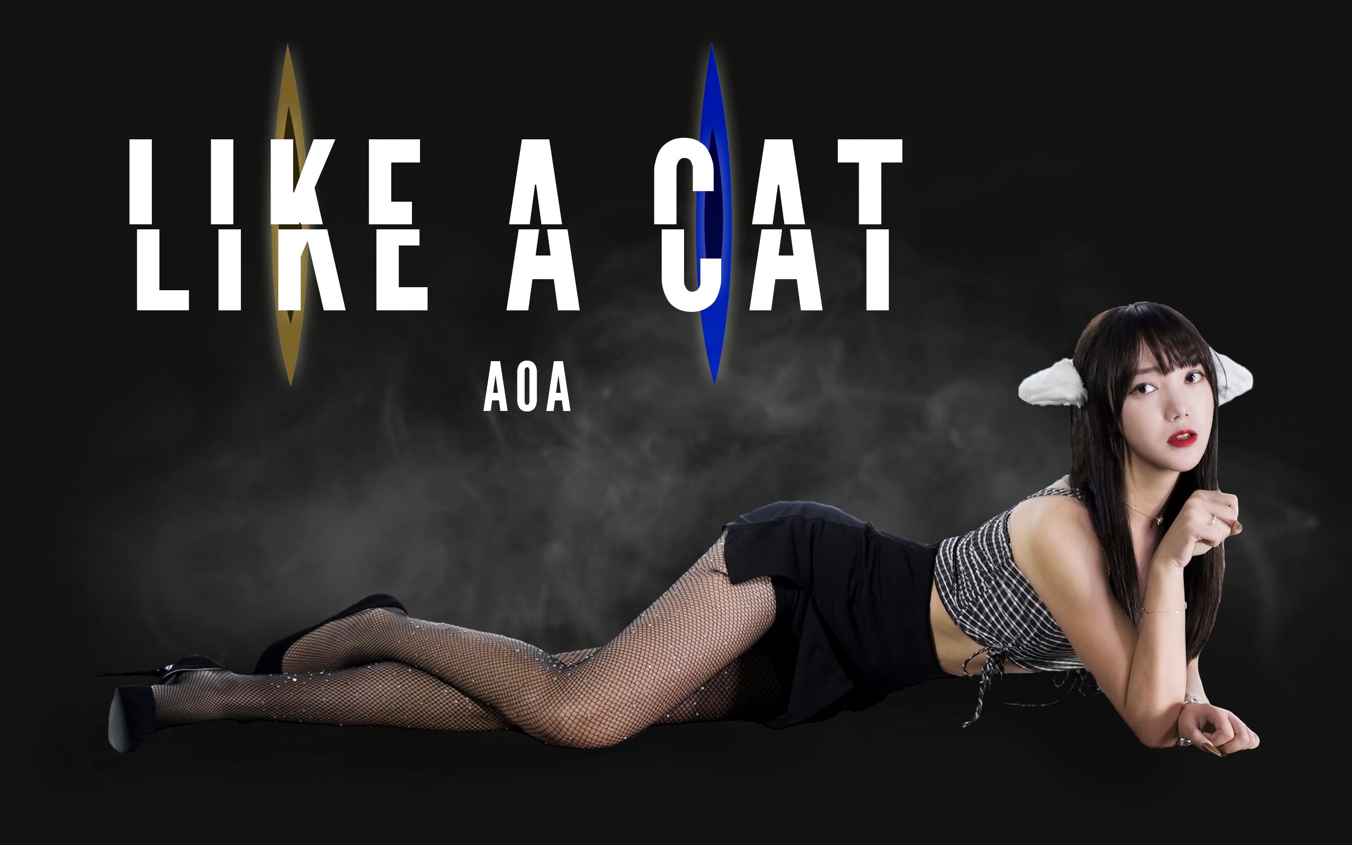 【懵小巧】AOA like a cat 巧儿化身猫猫女魅惑又性感   您的猫咪快递到了，麻烦签收下！！！