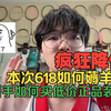 羽毛球降价历史拐点首次大促，究竟能带来怎样的羽球好价装备？新手如何买低价正品羽球装备，一个视频告诉你