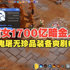 火炬之光无限ss7猫女1暗金人1700亿无鬼屠无100级珍品低造价 速刷深邃满回响满罗盘U8_网络游戏热门视频