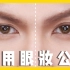 【SamChak】小眼必看！零失误の眼妆万能公式！一招解决眼睛小、眼距近！