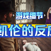 【荒野大镖客】亚瑟在小旅馆搭救凯伦的两种解决方式，凯伦最后的反应很真实_大表哥