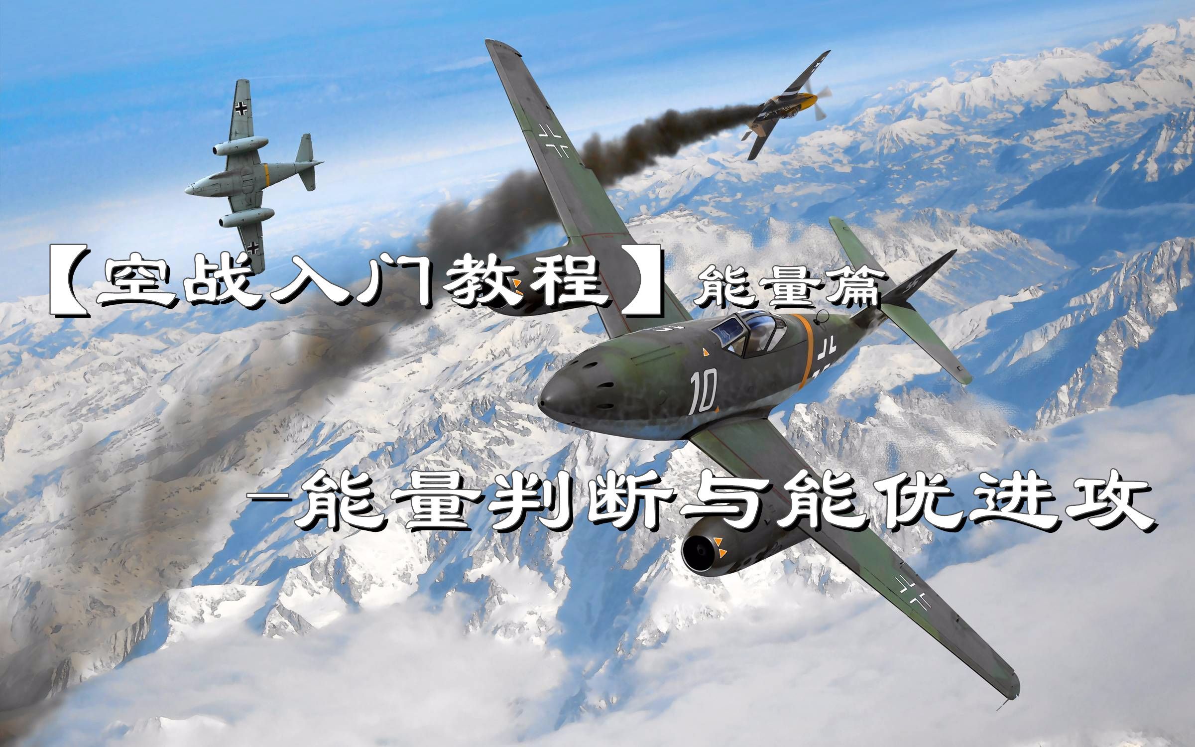 【空战入门教程】能量判断与能优进攻