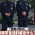 警察的腰带上到底装了什么装备？新单警五件套了解一下