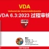 VDA 6.3:2023 不得不学的过程审核