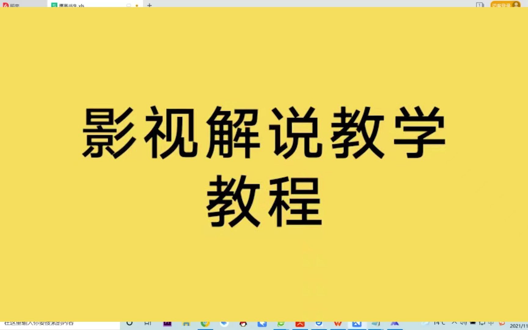 影视解说教程【学习+喂❤ cr2008777 cr2008555】影视解说文案如何写 第28 电影解说配音,毒舌电影教程,新手如何做电影解说哔哩哔哩bilibili