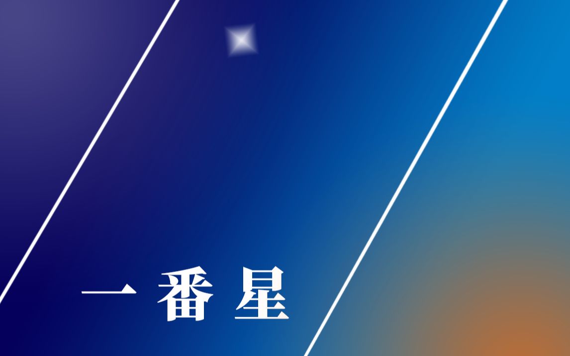 玻璃漓漓 一番星 哔哩哔哩 つロ干杯 Bilibili