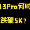 iPhone有锁黑解代码再不出，13Pro会跌破5000嘛