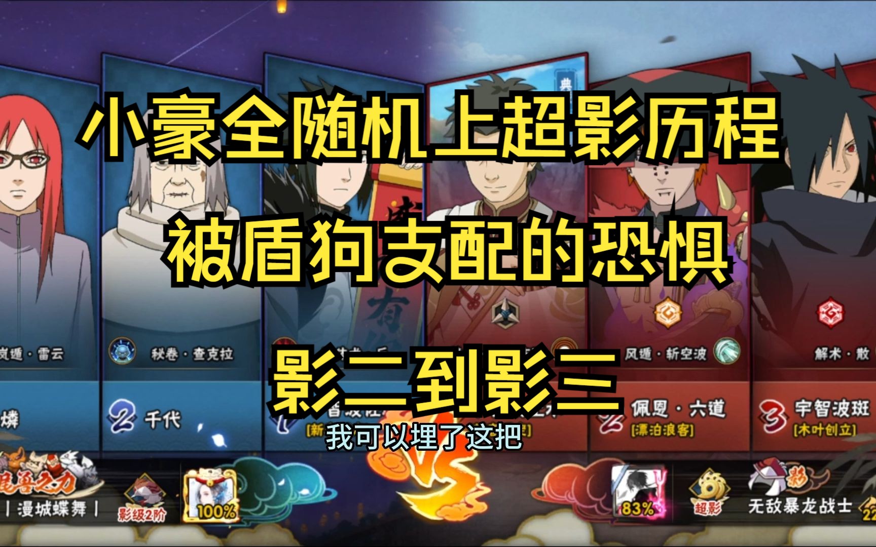 小豪全随机上超影历程：影二到影三 被盾狗支配的恐惧