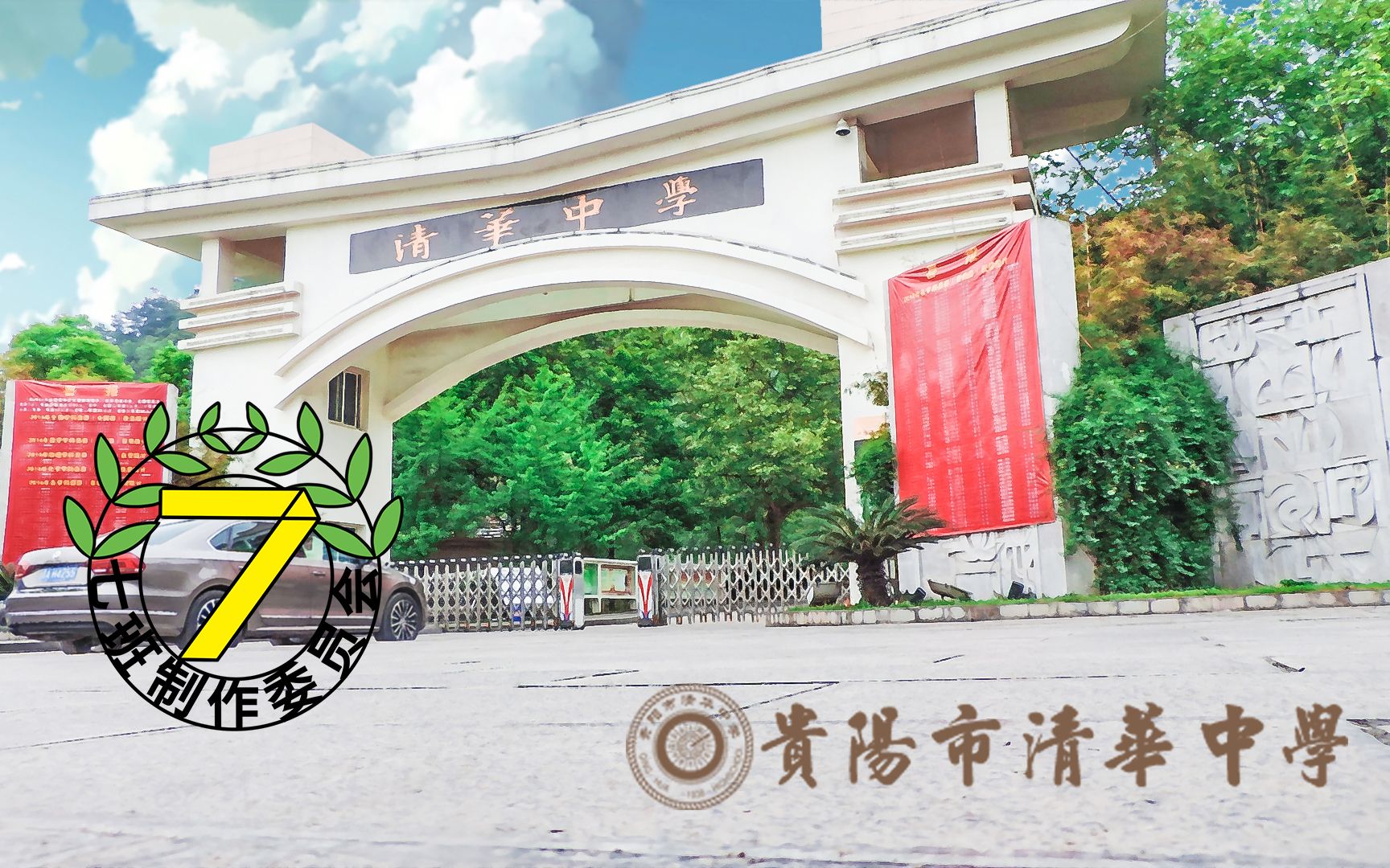 原创安大大的小班贵阳市清华中学高三7班毕业影集