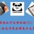 【科普】CPU的各项参数都代表什么？小白该怎么选择CPU？
