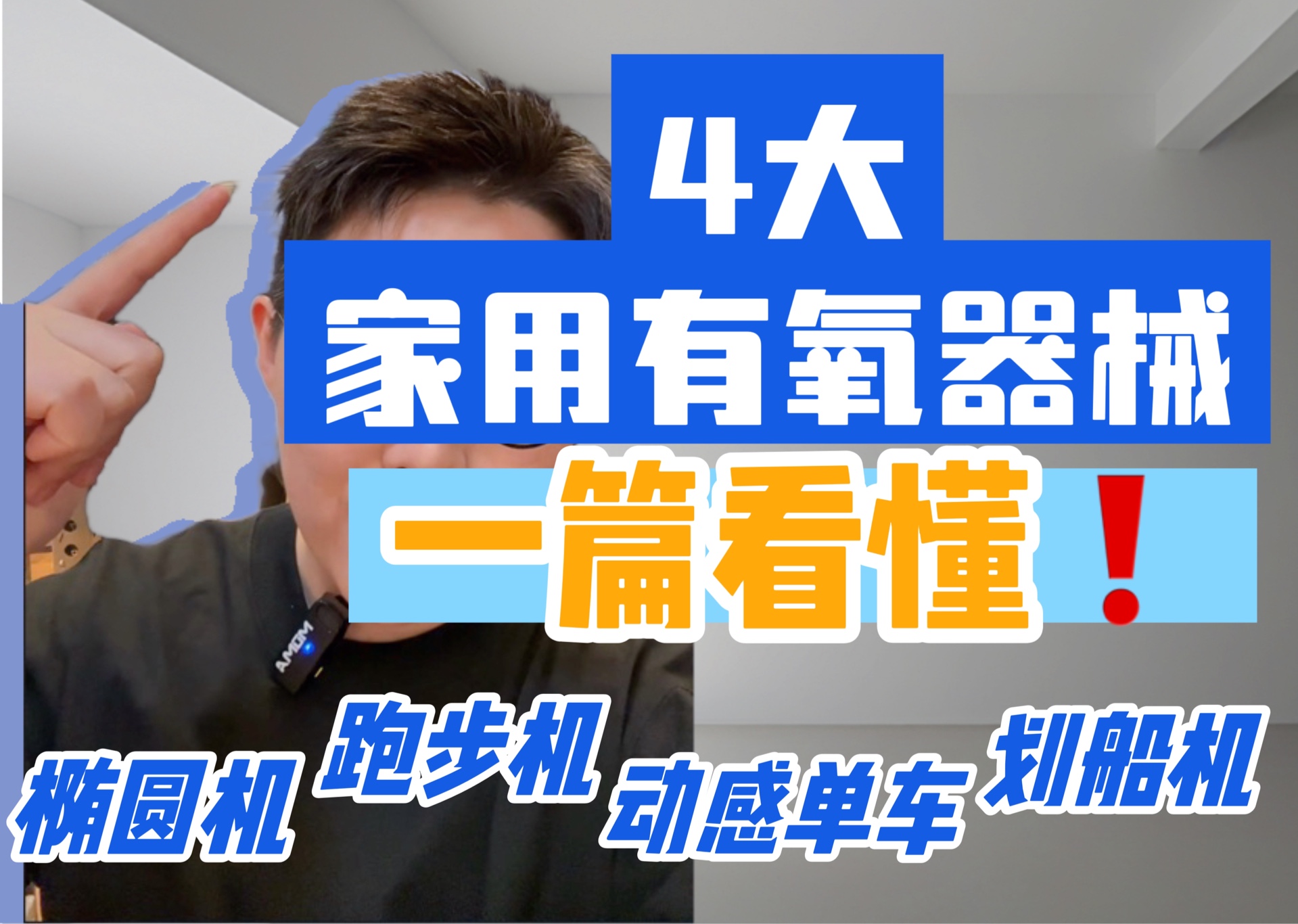 4大家用有氧器械，一篇看懂！椭圆机，跑步机，动感单车，划船机，优缺点【大】解析。