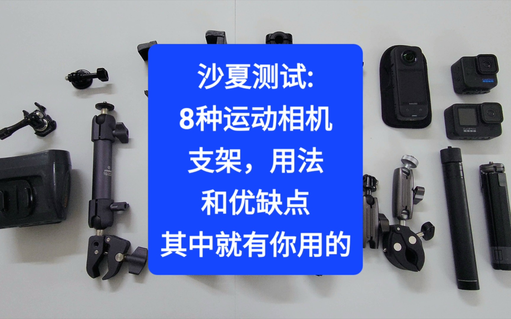 沙夏测试:8种运动相机支架，用法和优缺点，其中就有你用的