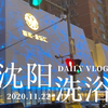 沈阳洗浴,实至名归