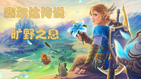 塞尔达传说旷野之息dlc是什么意思 0d06d53797314da19ddb56601d7930eac8adf28c.png@280w_158h_1c_100q.jpg