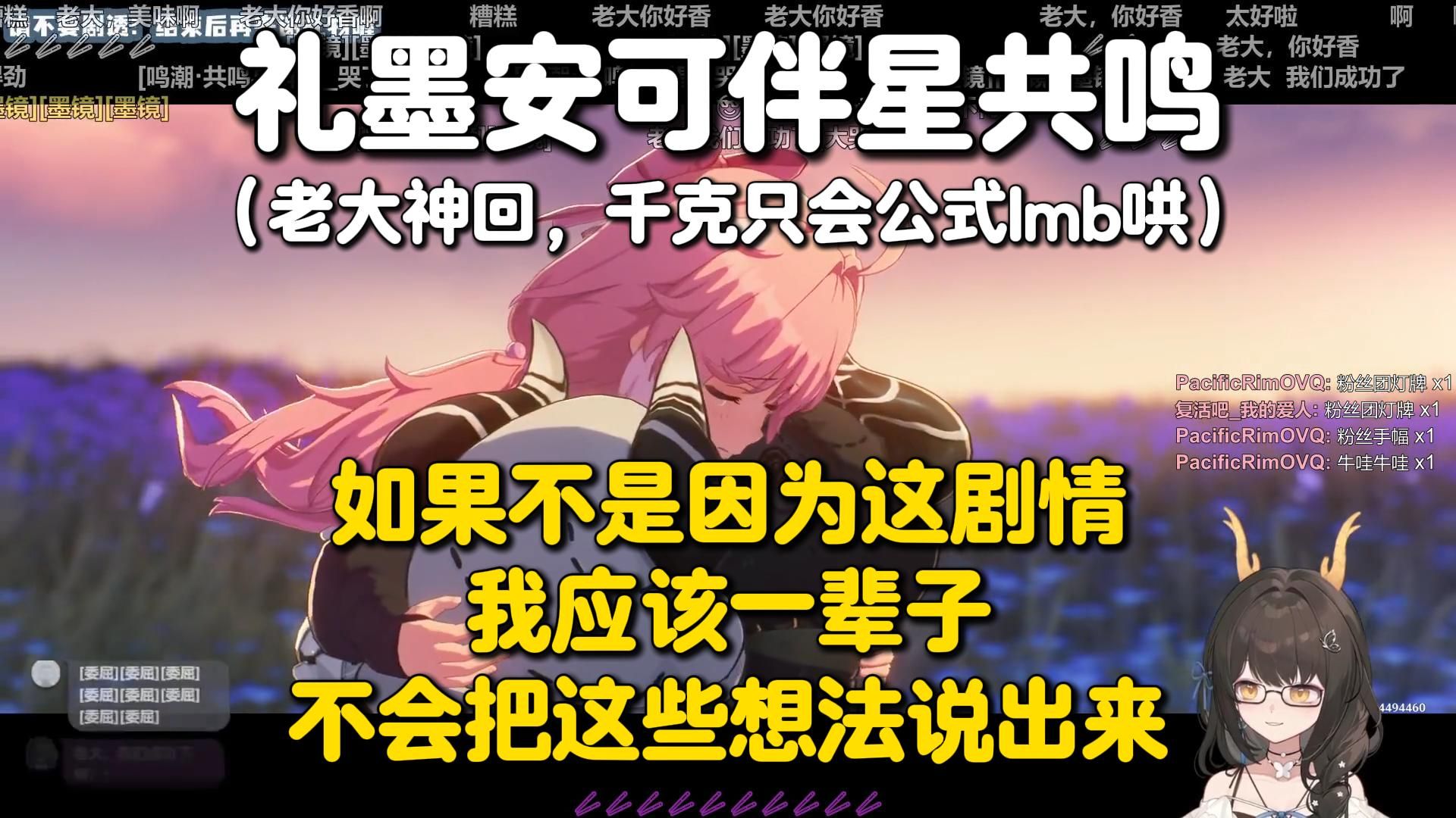 lmb想留在老大身边，从过去......一同迈向明天。礼墨鸣潮安可伴星共鸣大哭