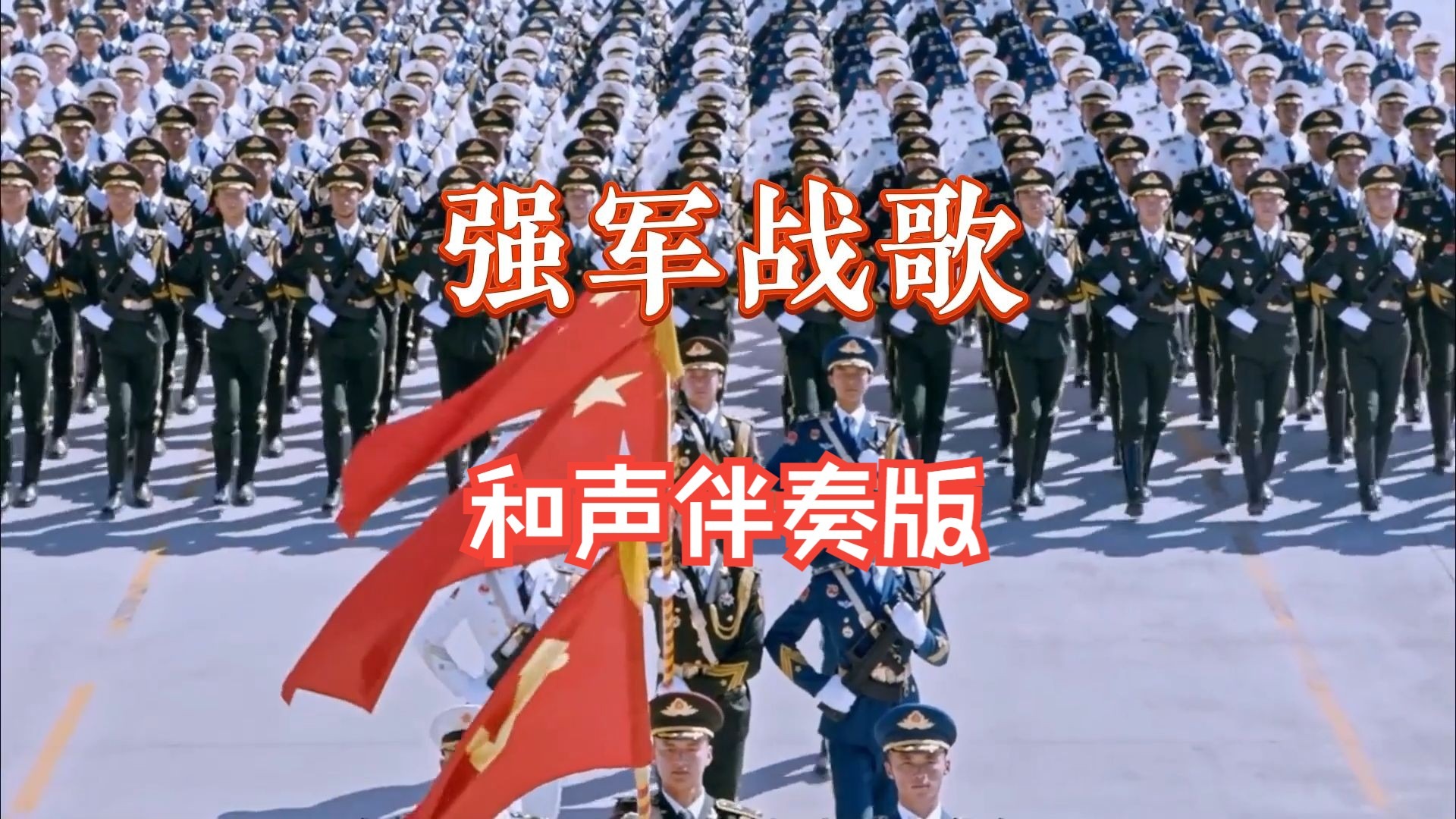 令人热血沸腾的战歌-《强军战歌》合唱和声伴奏版