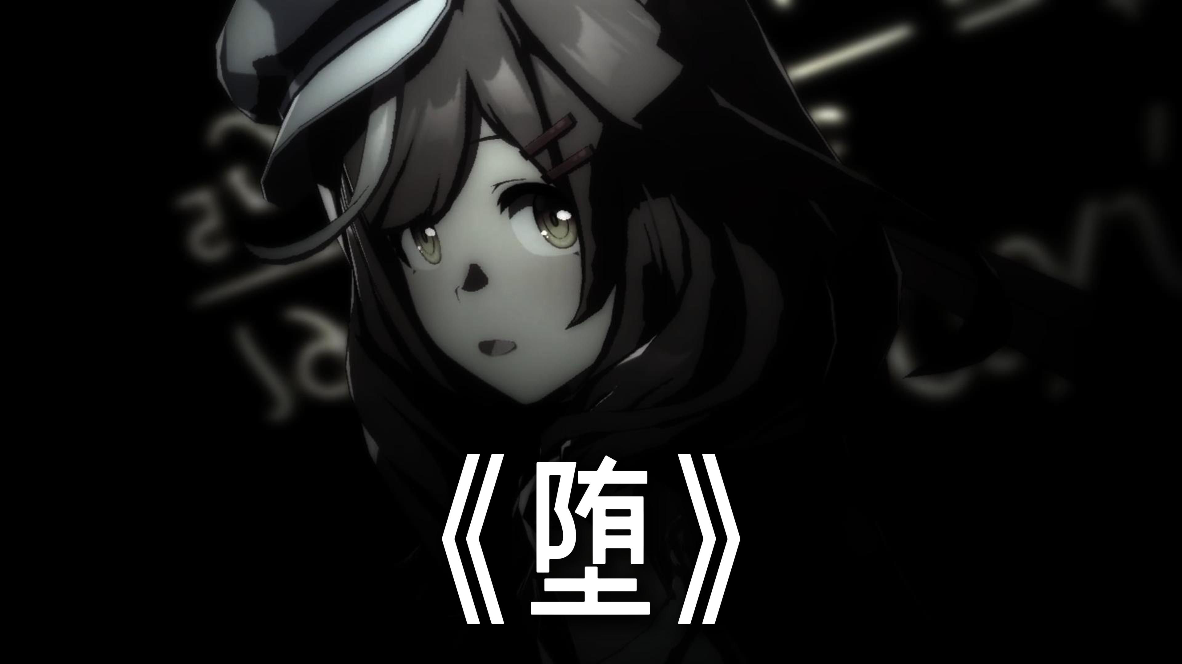 "她是踏碎星河 落入我梦境的幻想" 曼波の堕