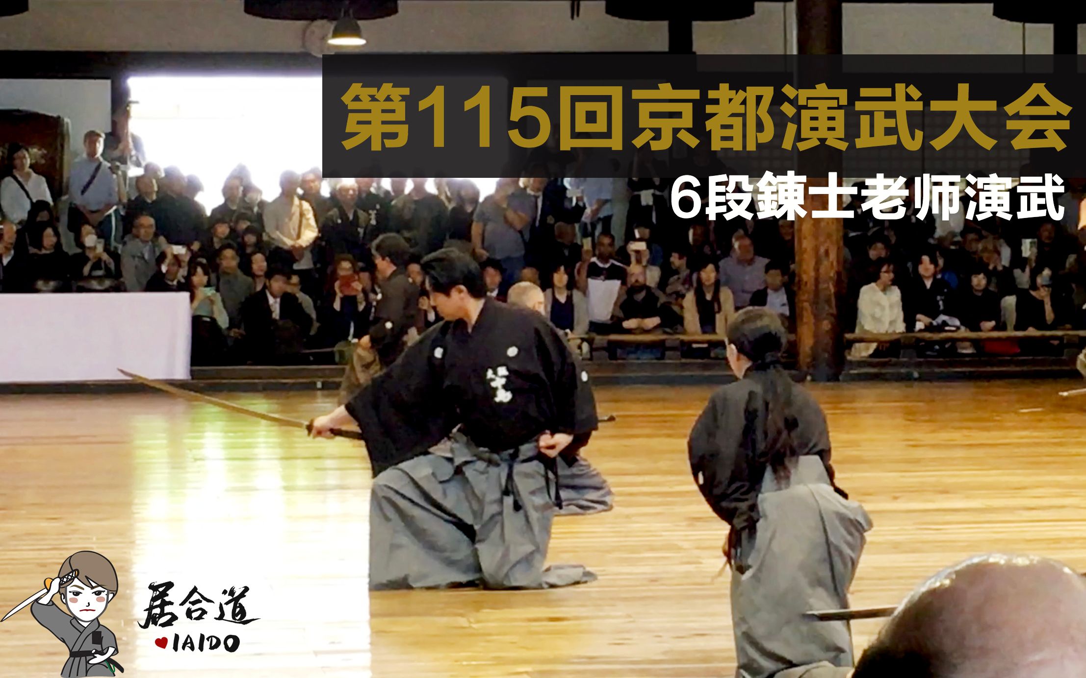 第115回全日本剑道演武大会—居合道6段