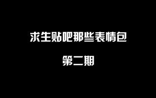 【求生之路2】求生贴吧那些表情包 第二期