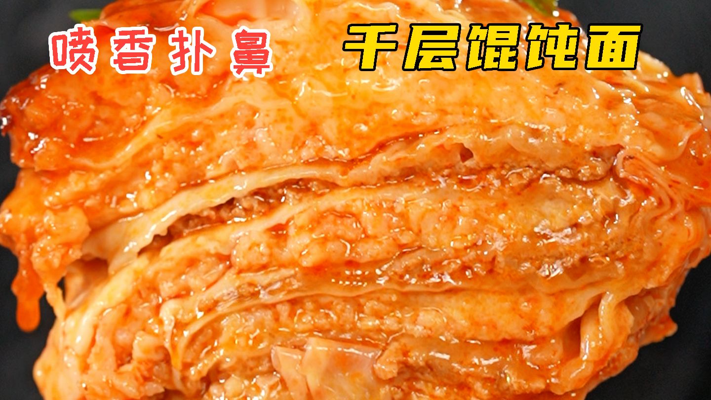 千层混沌面