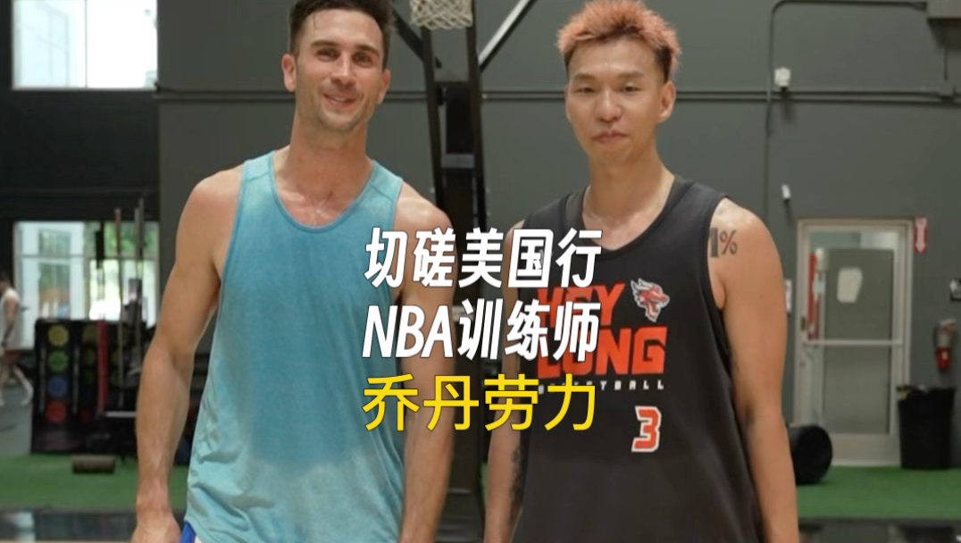 「切磋.美国行篇」-全球知名NBA训练师：乔丹劳力