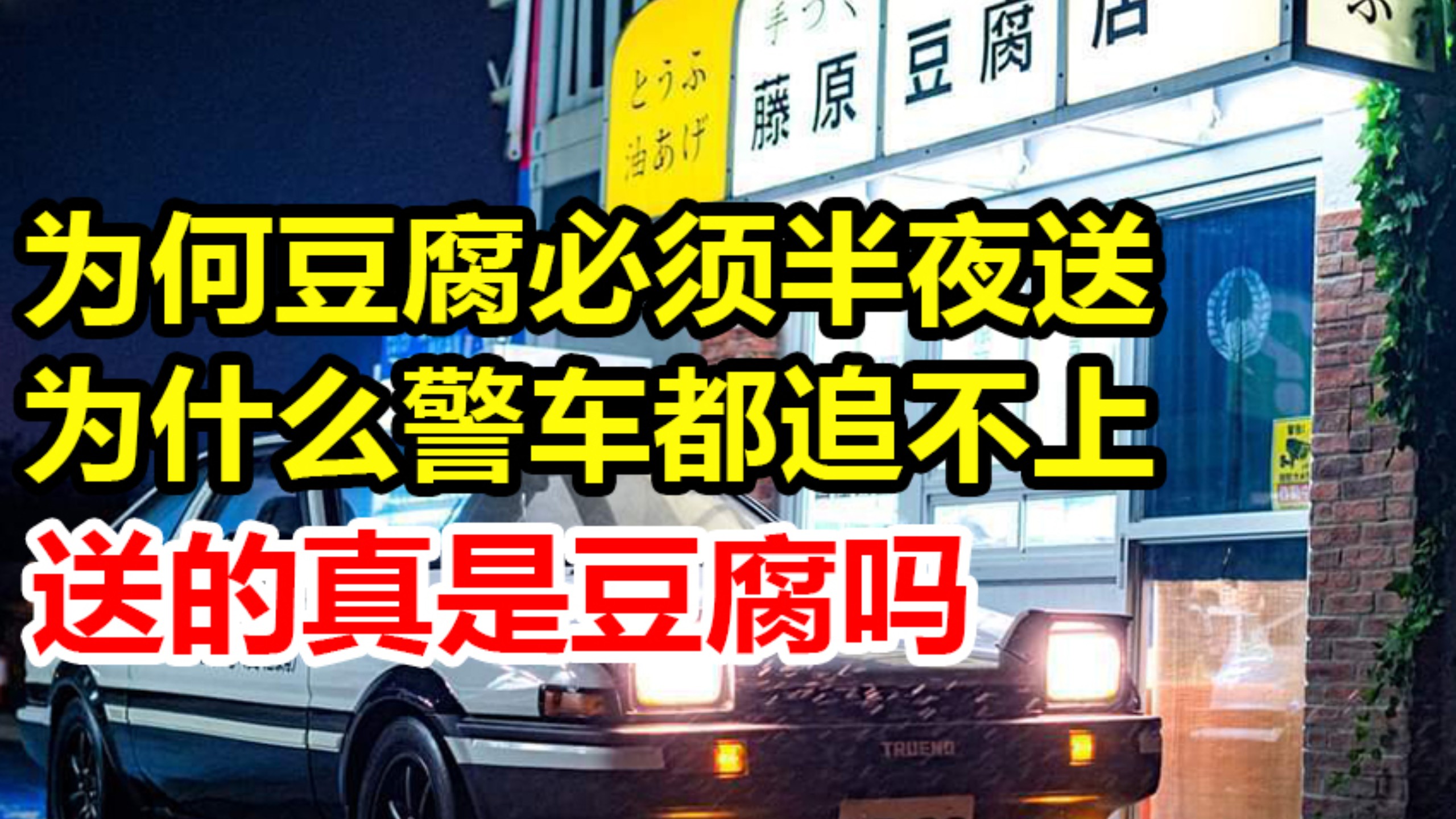 头文字D 为何每天半夜送豆腐，能赚回轮胎钱吗？