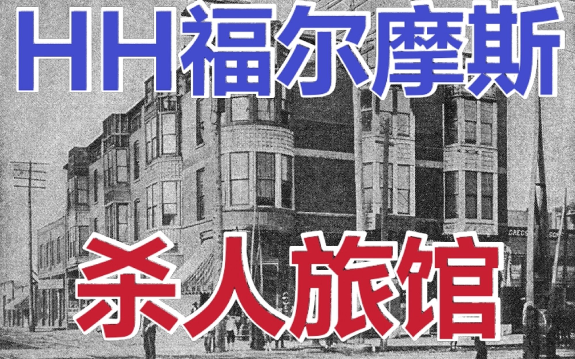 【炊事会】霍华德福尔摩斯与他的杀人旅馆