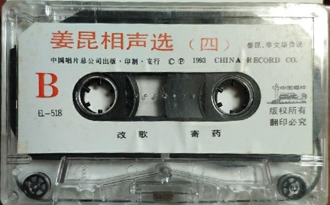1993年出版磁带音频 姜昆相声选（四）B