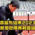 遗憾！34岁苏炳添宣布提前结束2023赛季：由于身体原因，将不参加世锦赛和亚运会选拔赛