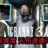 【GRANNY3】最高难度&最详细解析！极端模式无伤速通完全攻略