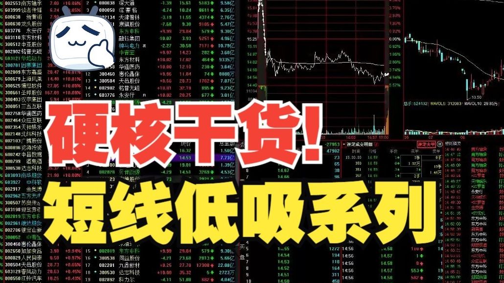 第九课【短线低吸系列】