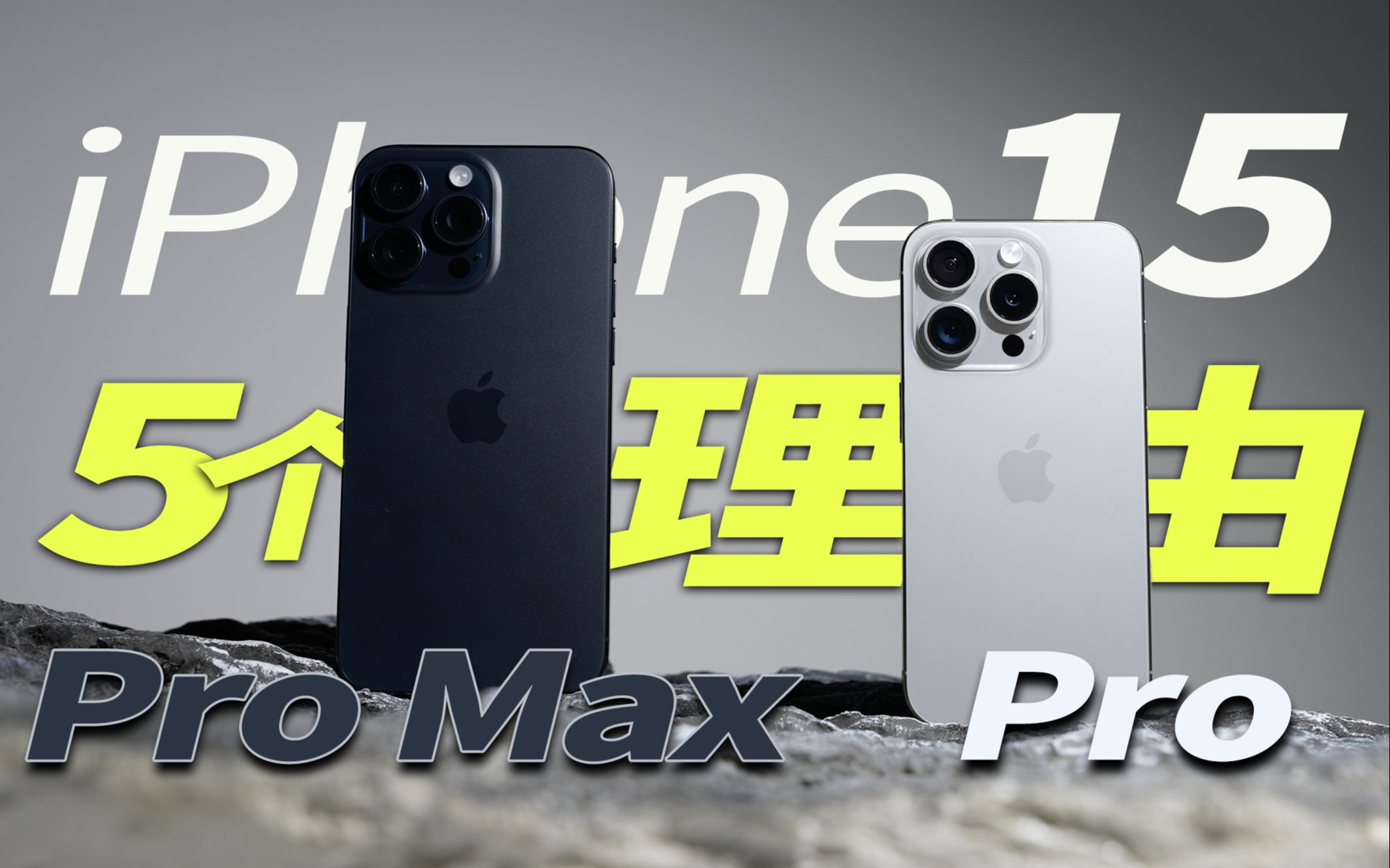 【迪仔】iPhone 15 Pro & Pro Max：5个用过才知道的体验！