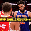 NBA赛事前瞻之尼克斯vs老鹰